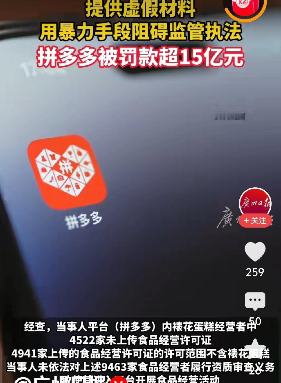 还是大公司财大气粗，拼多多被市场监管罚15.22亿元，犹如拔根汗毛一样。在今