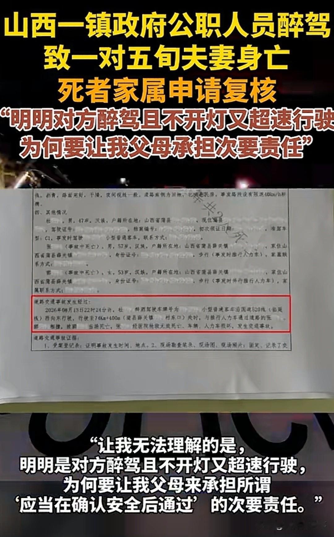 离谱又痛心！山西一对五旬夫妻夜里推车过国道，被醉驾公职人员撞飞双双身亡。肇事者酒