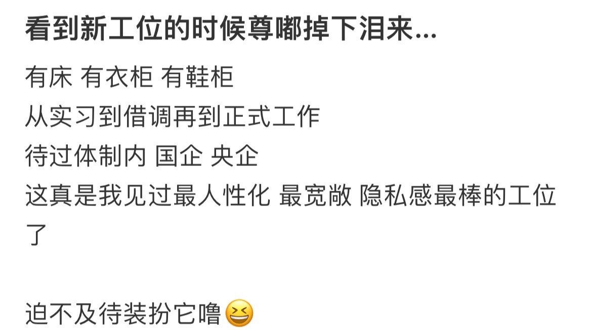 看到新工位的时候尊嘟眼泪都要掉下来了​​​