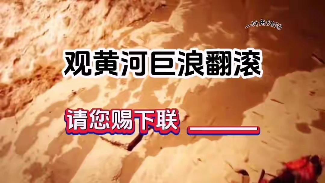 上联：观黄河巨浪翻滚，下联：看长江波涛云涌。