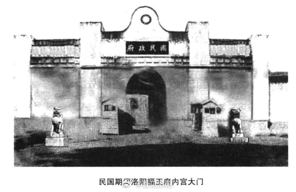 洛阳民国期间洛阳福王府内宫大门