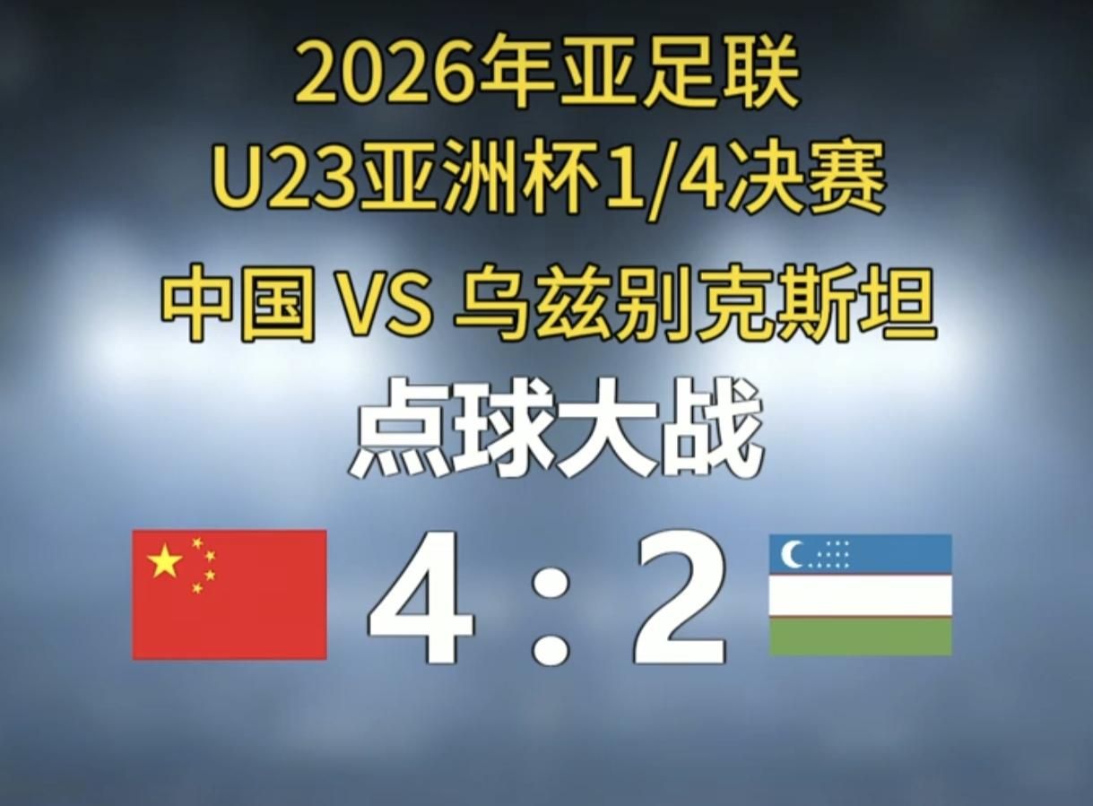 U23亚洲杯点球大战，中国队4:2乌兹别克斯坦。队史首次打入U23亚洲杯正赛