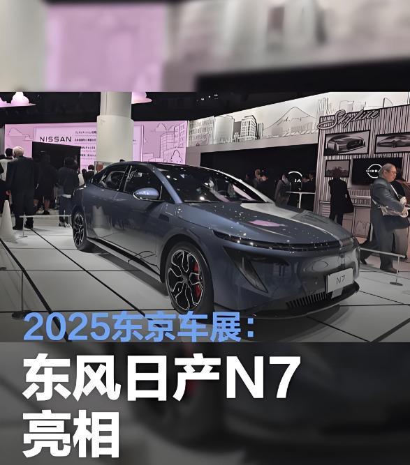日产展台惊现中国车！N7东京车展封神，14万级纯电凭什么征服世界？当东