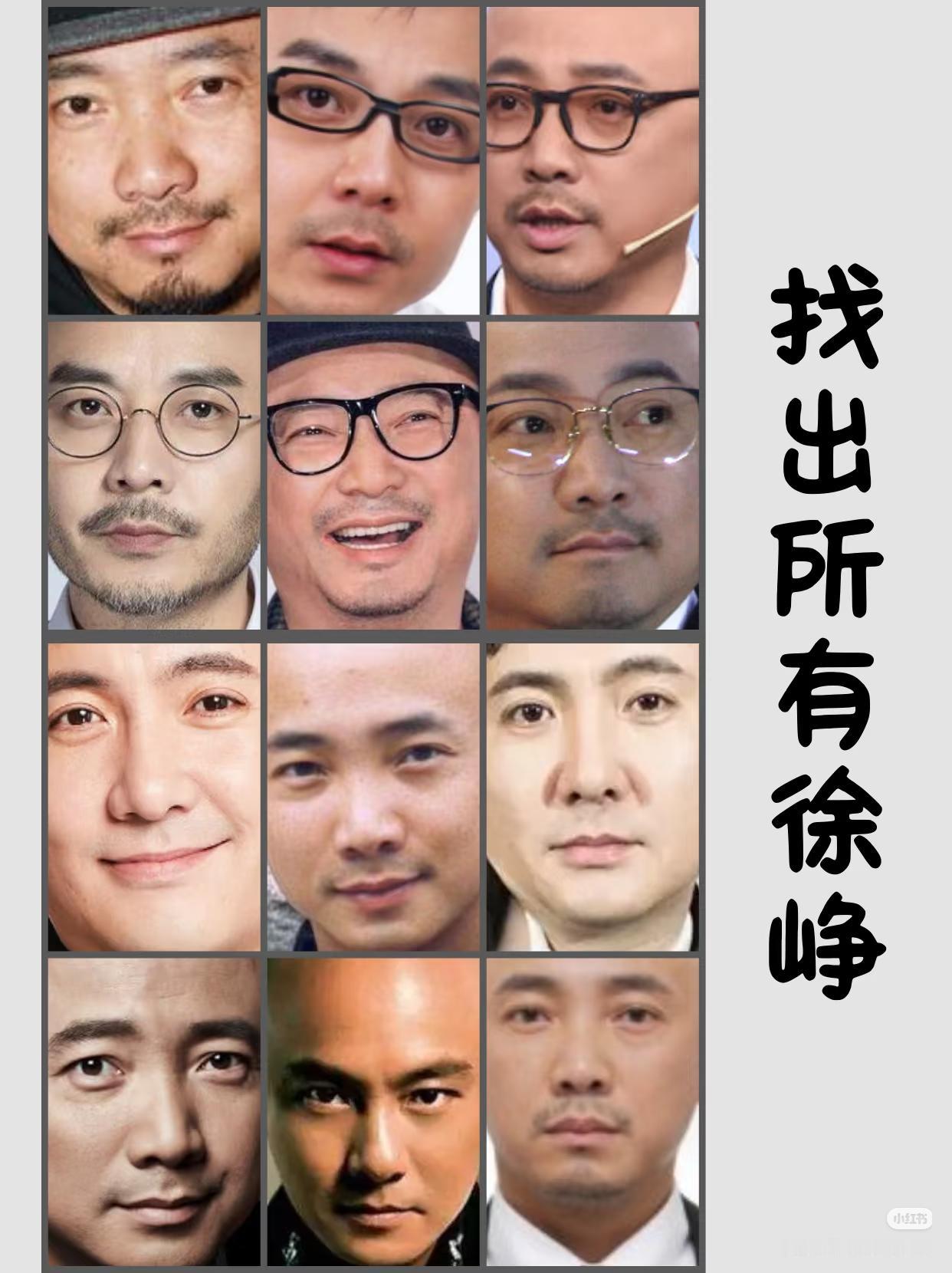 脸盲了我！10秒内找出所有徐峥绝对是眼力大神人！