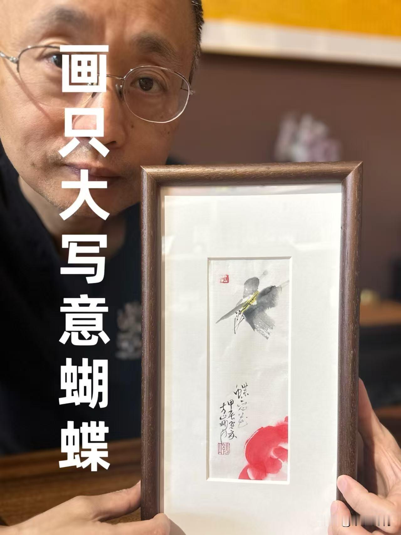 画了一只大写意的蝴蝶《蝶恋花》，感觉超有成就感！国画里的大写意讲究笔墨酣畅、意境