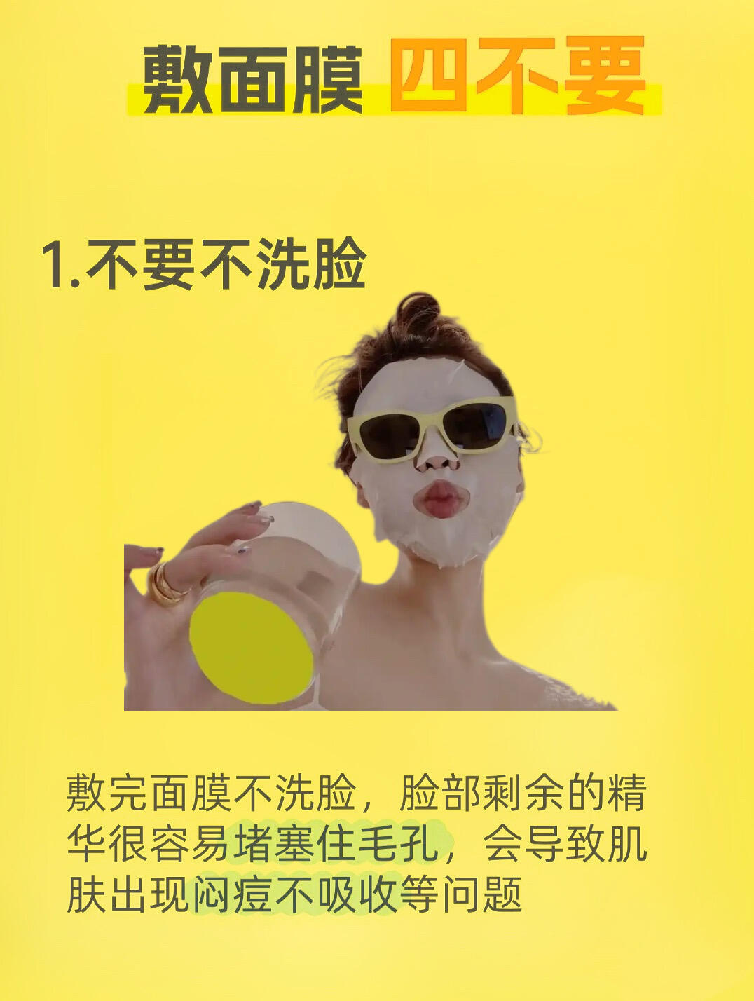 护肤产品、护肤分享四不要敷面膜：1.不要不洗脸敷完面膜不洗脸，脸部剩余的精华很容