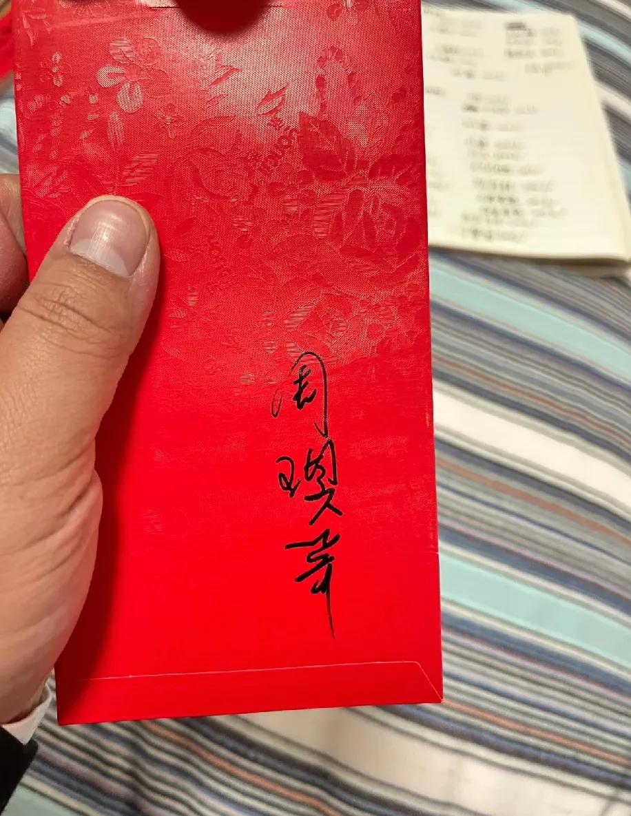 这红包上的字我瞅了十分钟,愣是没认出写的是啥名!本来收红包挺开心,结果连是谁送的