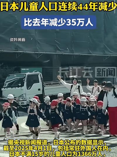 “离灭国不远了！”日本儿童连续44年减少，截止今年4月1日，儿童人数又比去年少了