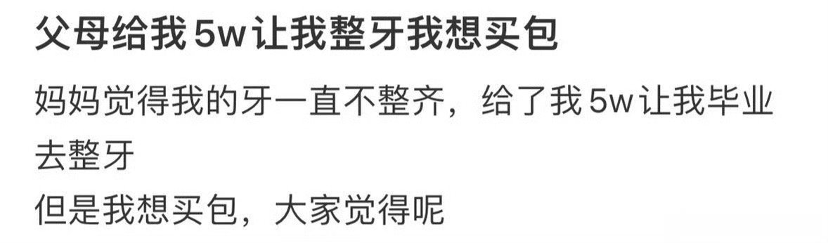 父母给我5万整牙，但我想买包​[裂开]​​​