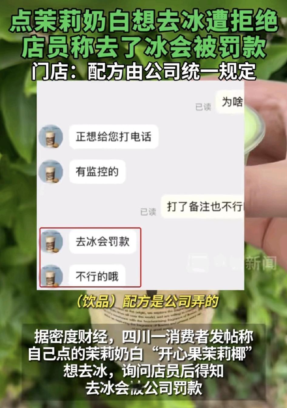四川一位网友分享视频说自己点的一份茉莉奶白其中一款的饮品，想要求去冰的时候遭到了