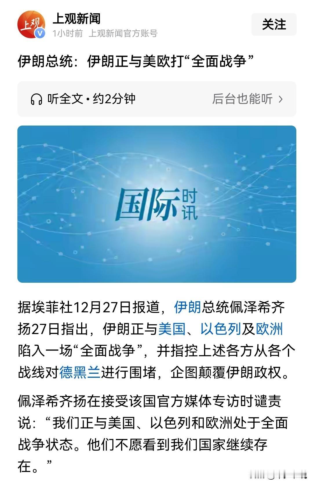 伊朗早已是西方的“眼中钉”，全面开战只是时间问题伊朗总统佩泽希齐称“伊朗正在与