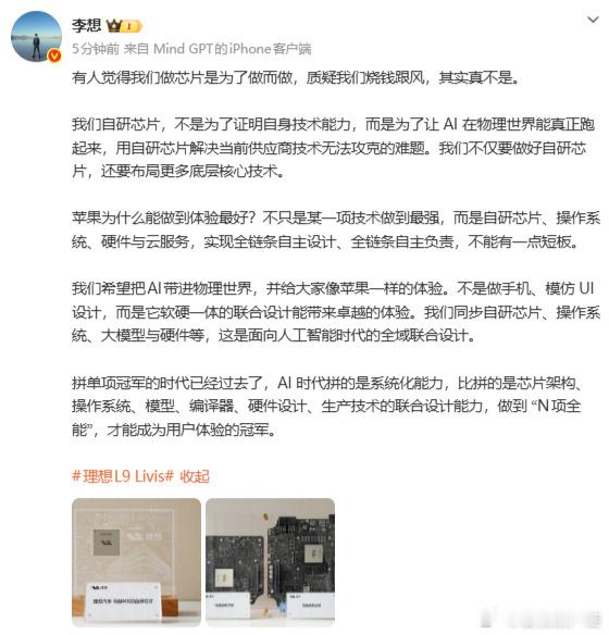 李想称自研芯片被质疑跟风烧钱李想今天的这份回应，清晰且强硬地勾勒出了理想汽车下一