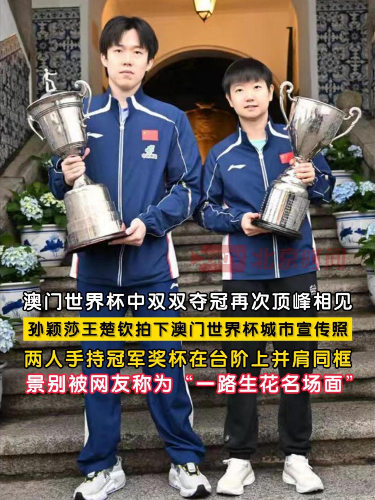 名场面所谓的一路生花，在王楚钦和孙颖莎身上淋漓尽致体现，没有人比他们俩更适合了，