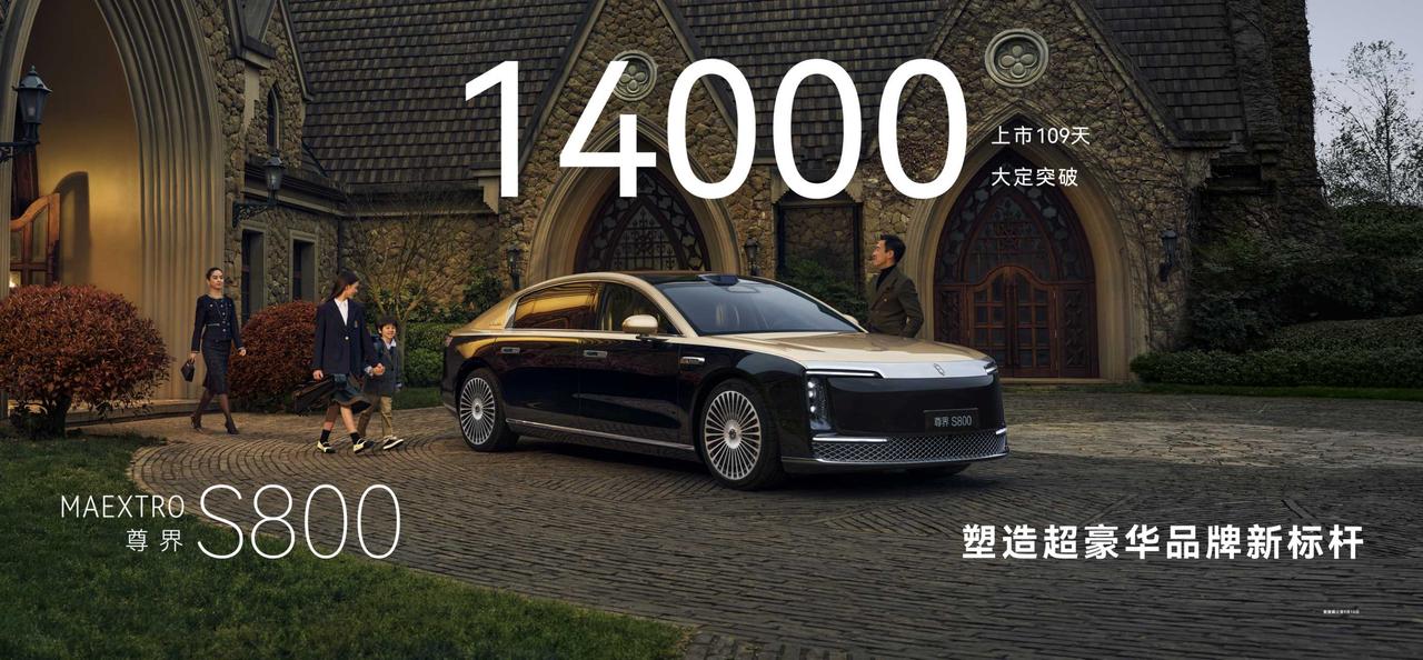 尊界S800热销14000台,销量力压传统超豪车尊界S800上市仅109天,大