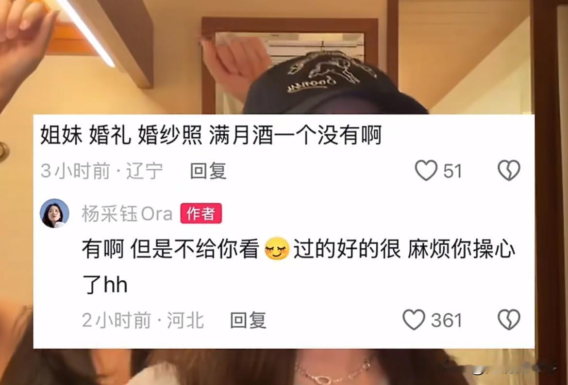 网友在杨采钰评论区发问，直言从没见过她的婚礼、婚纱照与孩子满月照。面对普通提问，