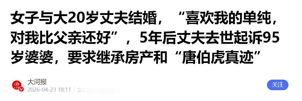 4月23日报道，北京，一女子与大自己20多岁的男子再婚，可仅仅过了5年丈夫就离世