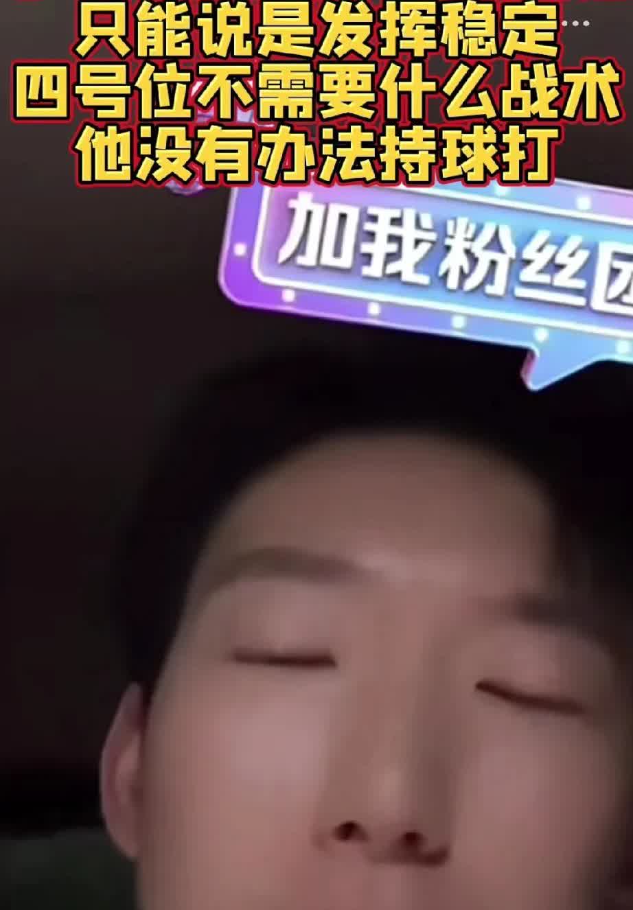 周琦评价王俊杰：不能说最强，说发挥稳定，他打四号位不需要战术，不能持球；恕我直言