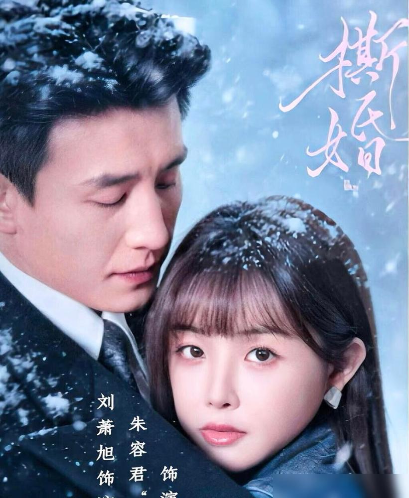 看刘萧旭演新剧，我竟然有种替郭宇欣现场抓奸的荒谬感。哪怕女主是可爱的兔子牙，