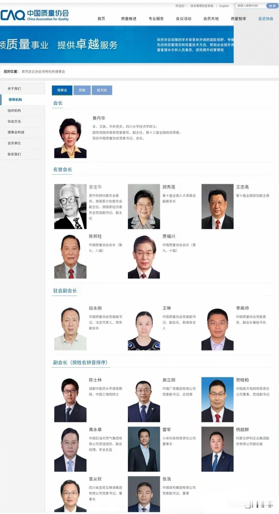 原来在中国质量协会里雷军雷总也是理事会成员之一！怪不得的小汽车的质量标准要