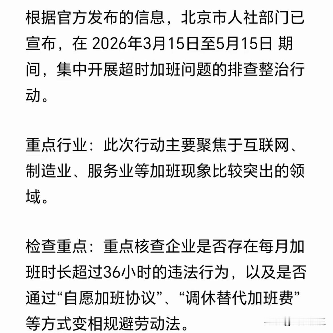 北京打响反加班第一枪！全国打工人终于等到了！​​3月15日-5月15日，北京将