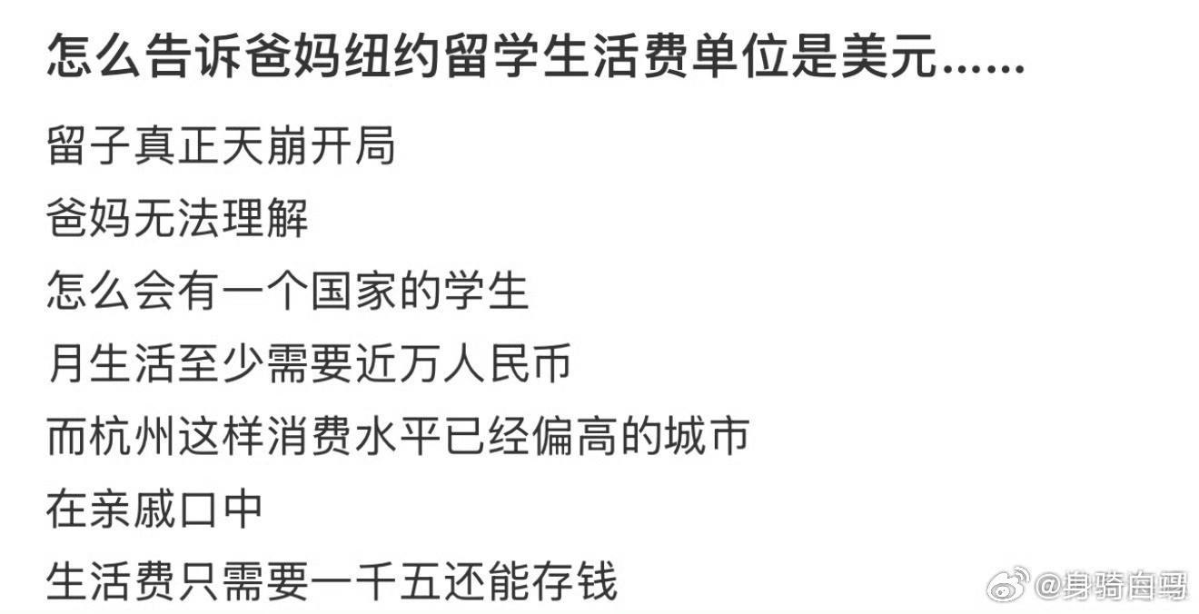 怎么告诉爸妈纽约留学生活的单位是美元？