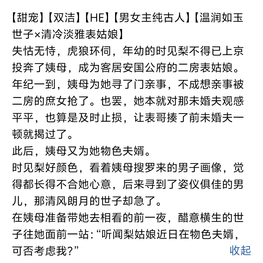 《表姑娘要去相看，世子他慌了》小说