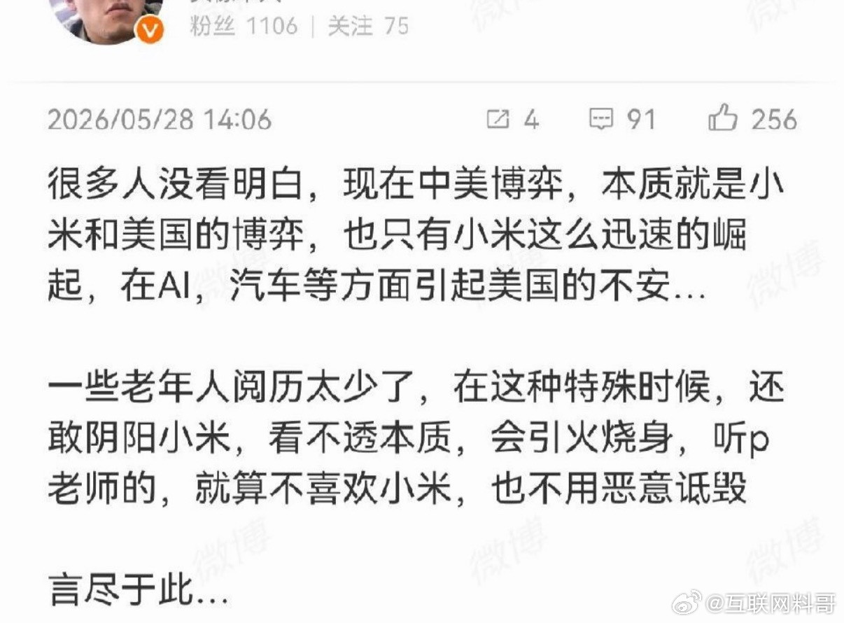 网友对小米的认知，中美博弈，其实就是小米和老美的博弈。。。