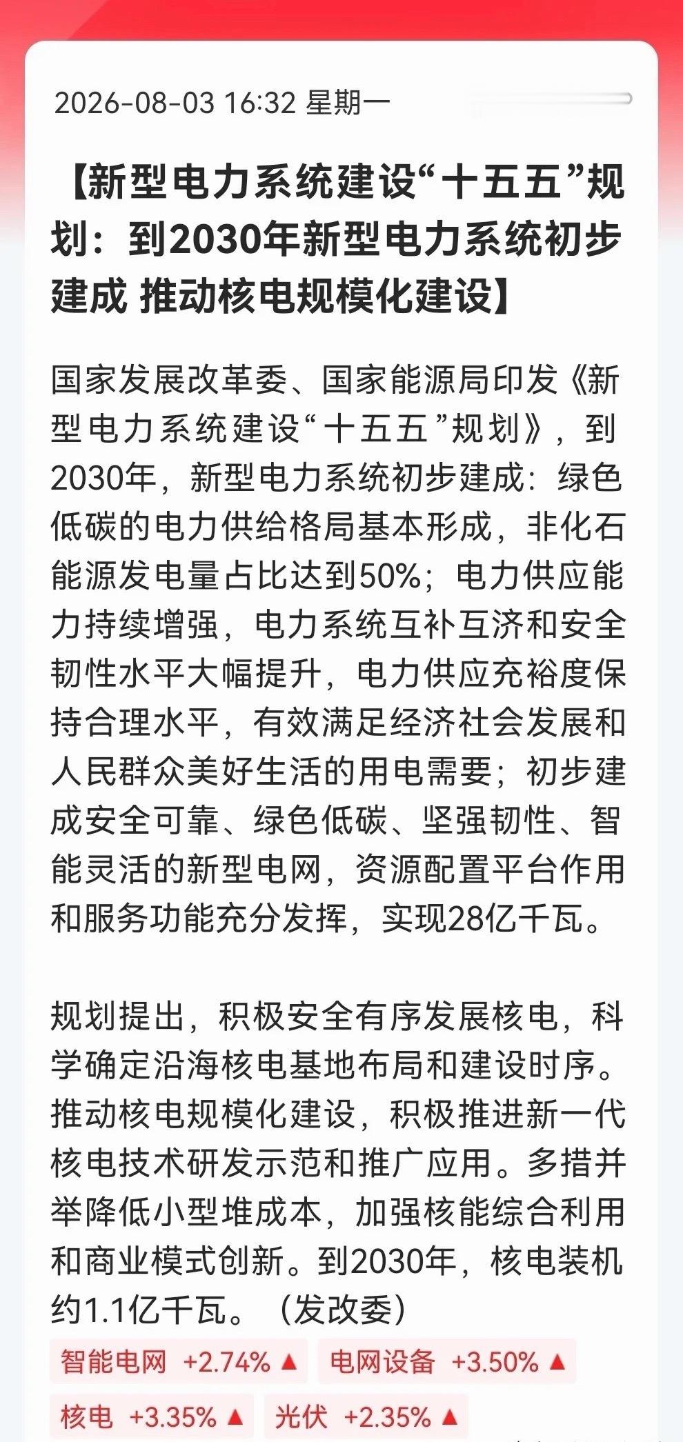 重磅！新型电力系统“十五五”规划落地，28亿千瓦电网蓝图开启。核电有望成为下一个