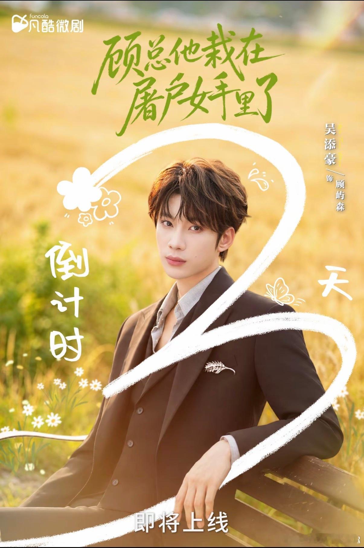 吴添豪wth吴添豪顾总他栽在屠户女手里了让我们大声的喊出来7🈷️22日凌