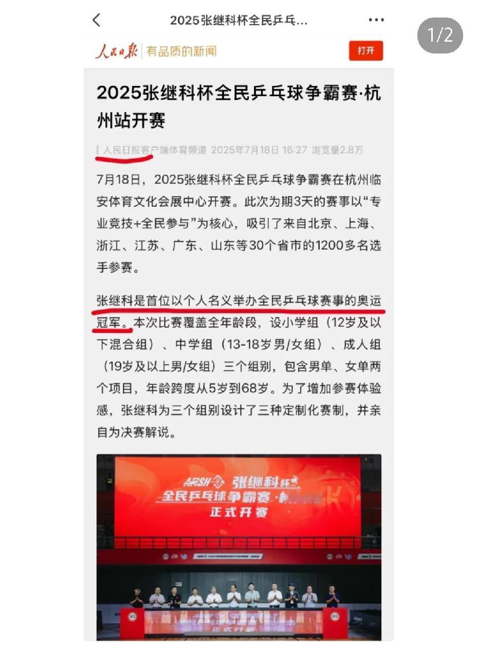 张继科，天亮了！人民日报发文称张继科是首位以个人名义举办全民乒乓球赛事的奥运冠军