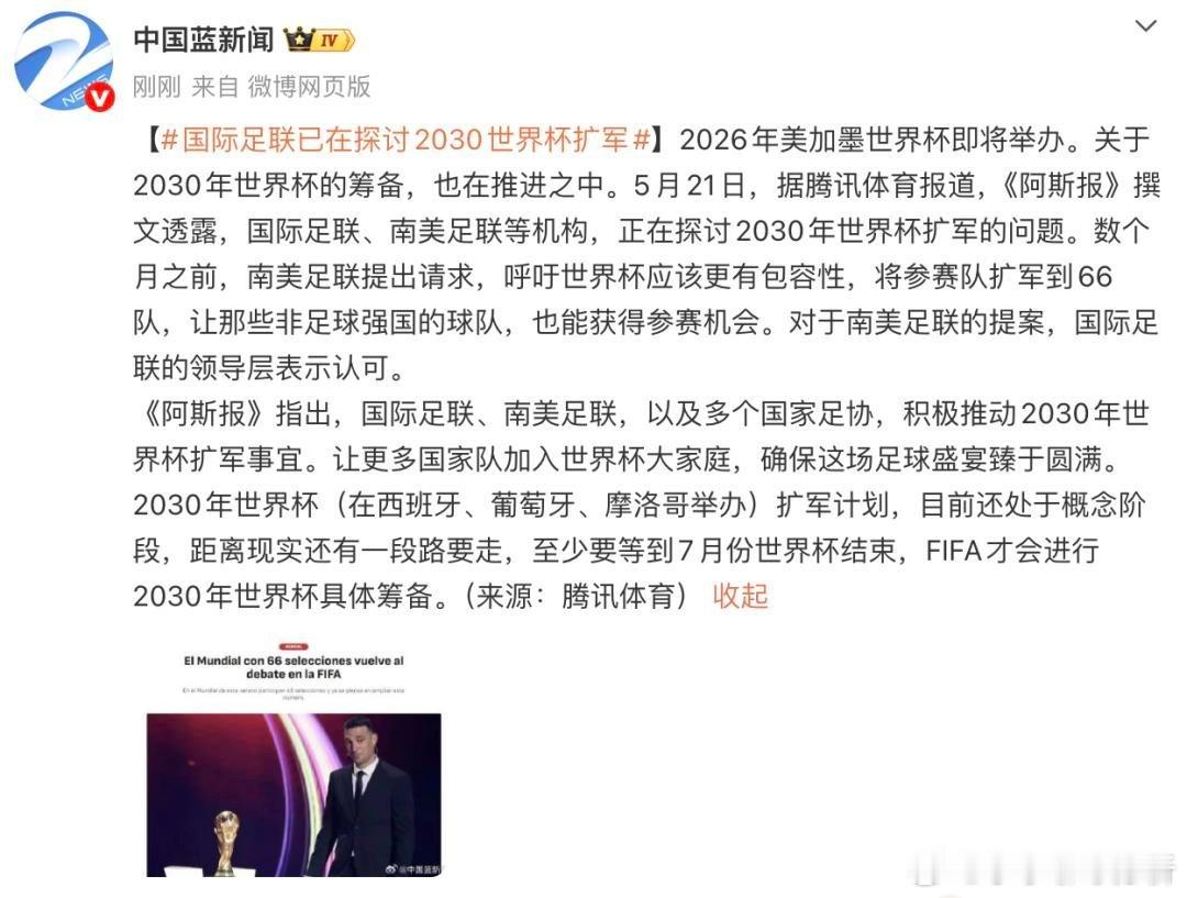 世界杯再扩军？南美足联提议2030世界杯扩至66队，FIFA已正式讨论！2026