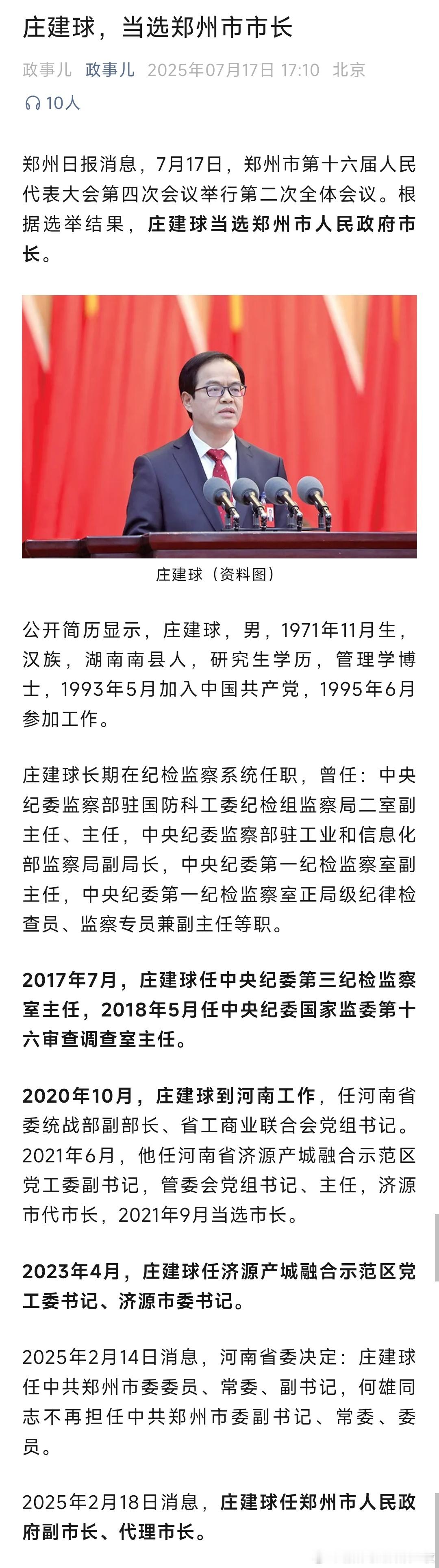 庄建球当选郑州市市长。​​​