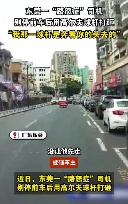 5月21日，这司机真的太可怕了，就因为前车没让他先走，就用高尔夫球杆打砸车玻璃，