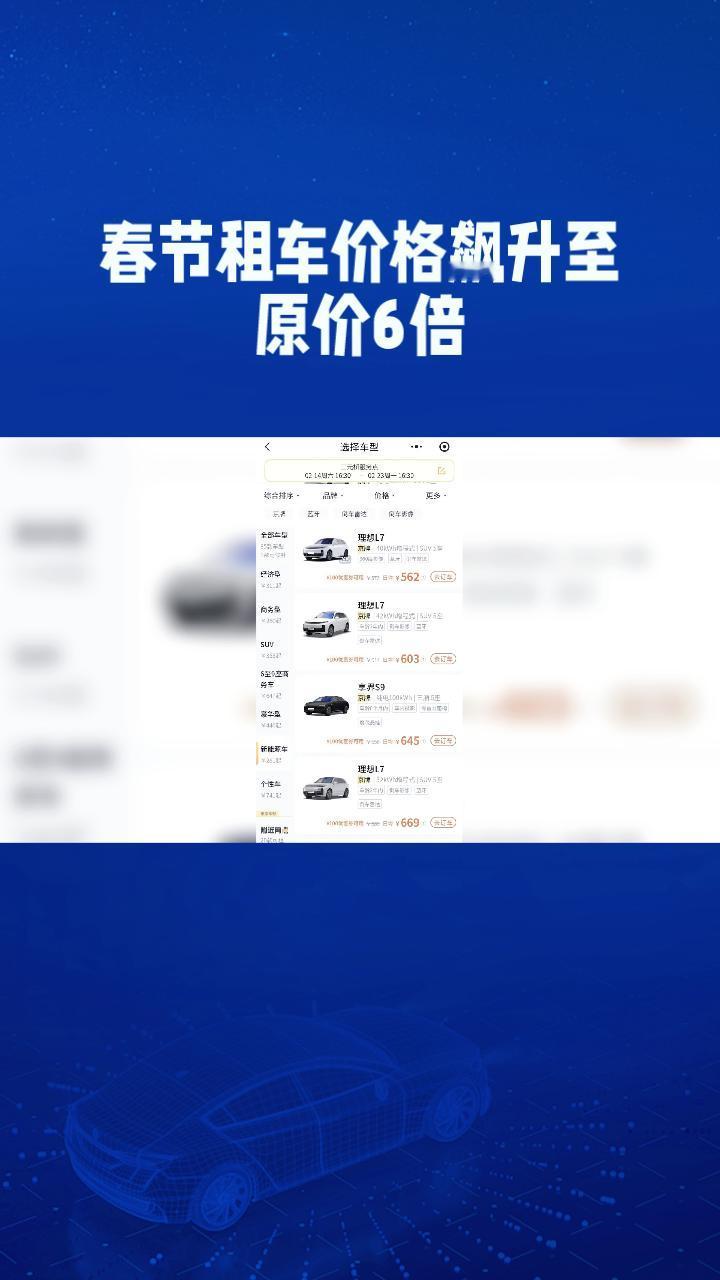 春节租车价格飙升至原价6倍，新能源车型更是供不应求，这背后隐藏着怎样的市场变化？