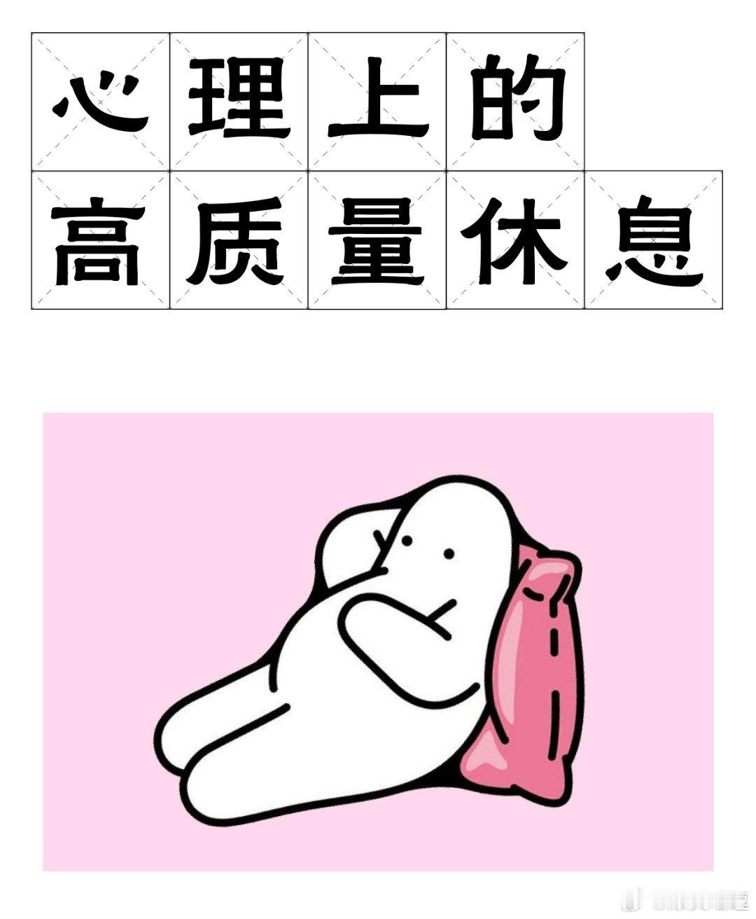 6步高质量的心理休息法真正的有效休息：心理上的高质量休息，其实，很多人都不会正确