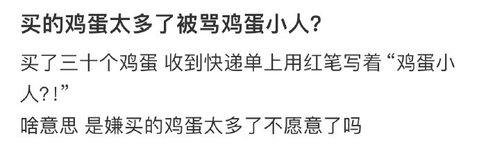 买的鸡蛋太多了被骂鸡蛋小人​​​