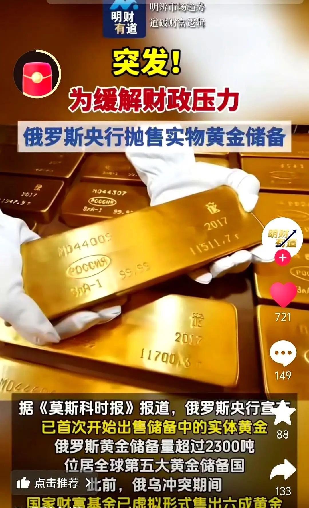 老毛子开始卖金条了。真金白银地往外掏。2300多吨的家底啊，说动就动了。很多人