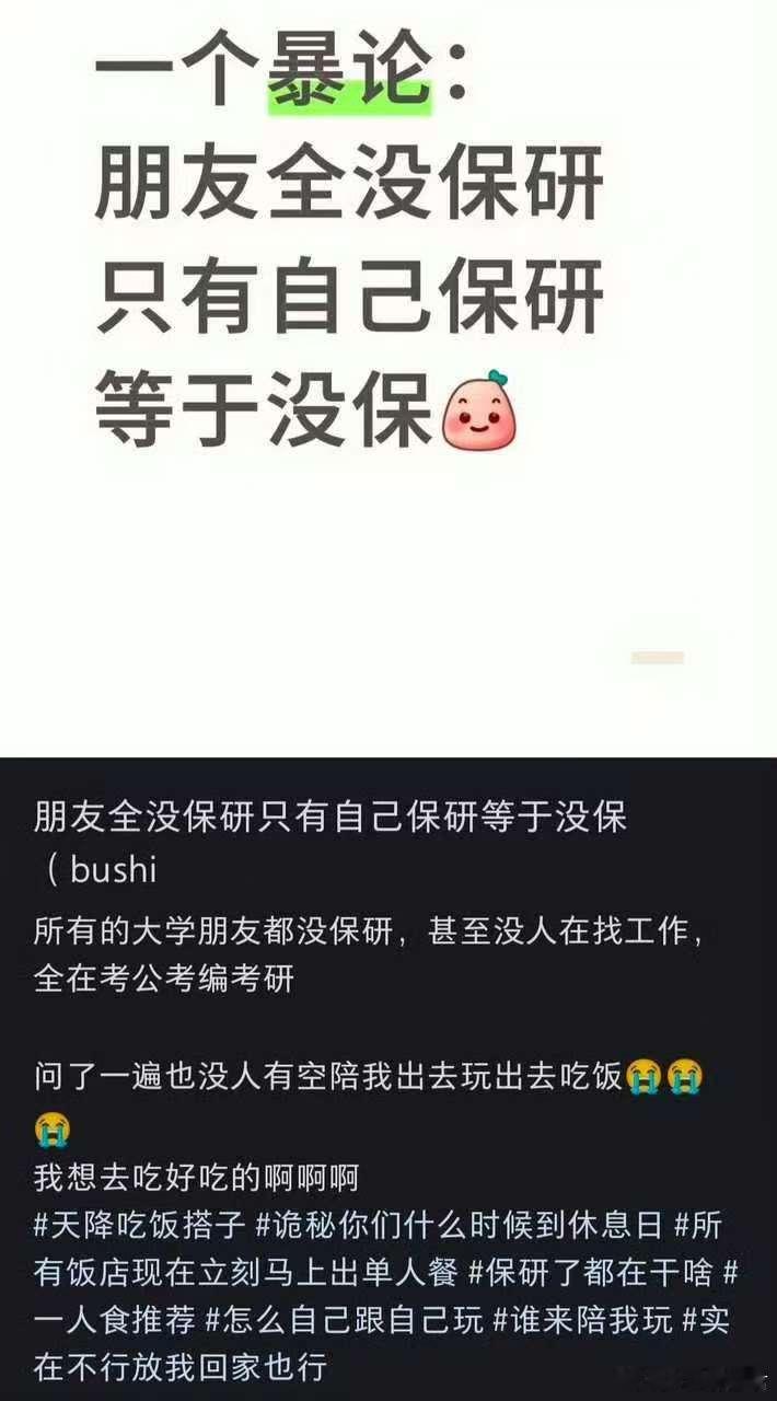 朋友全没保研只有自己保研等于没保。​​​