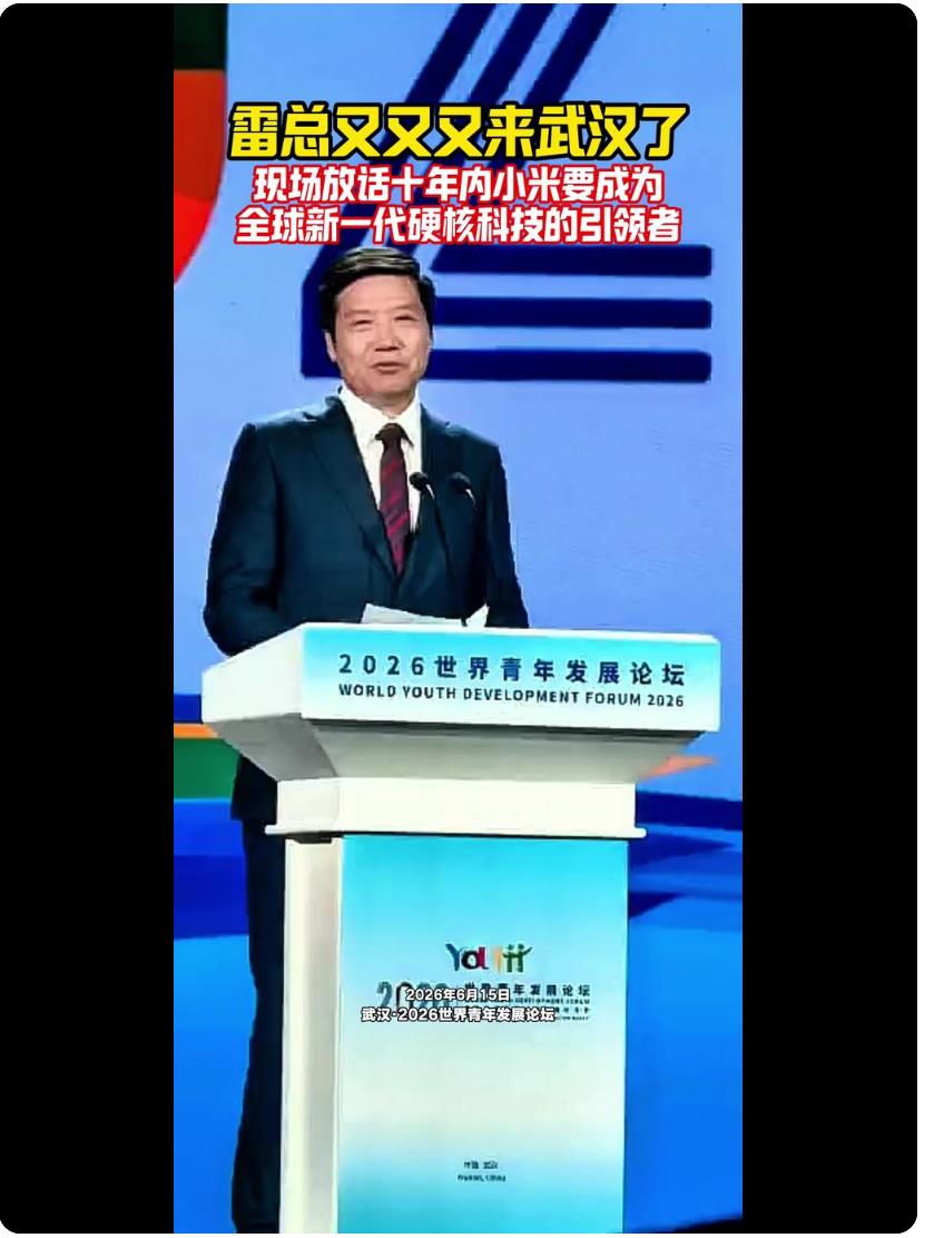 雷军，小米要成为全球新一代硬核科技的引领者！雷军在2026世界青年发展论坛上发出