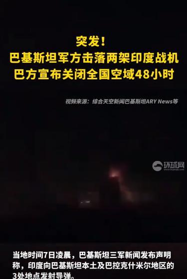 新华社快讯:巴基斯坦三军新闻局官员5月7日凌晨告诉当地媒体，巴军方刚刚击落两架印
