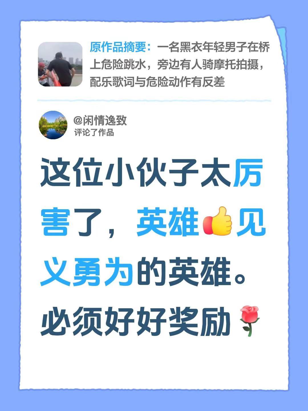 我评论了@Sunny的作品：这位小伙子太厉害了，英雄见义勇为的英雄。必须好好奖