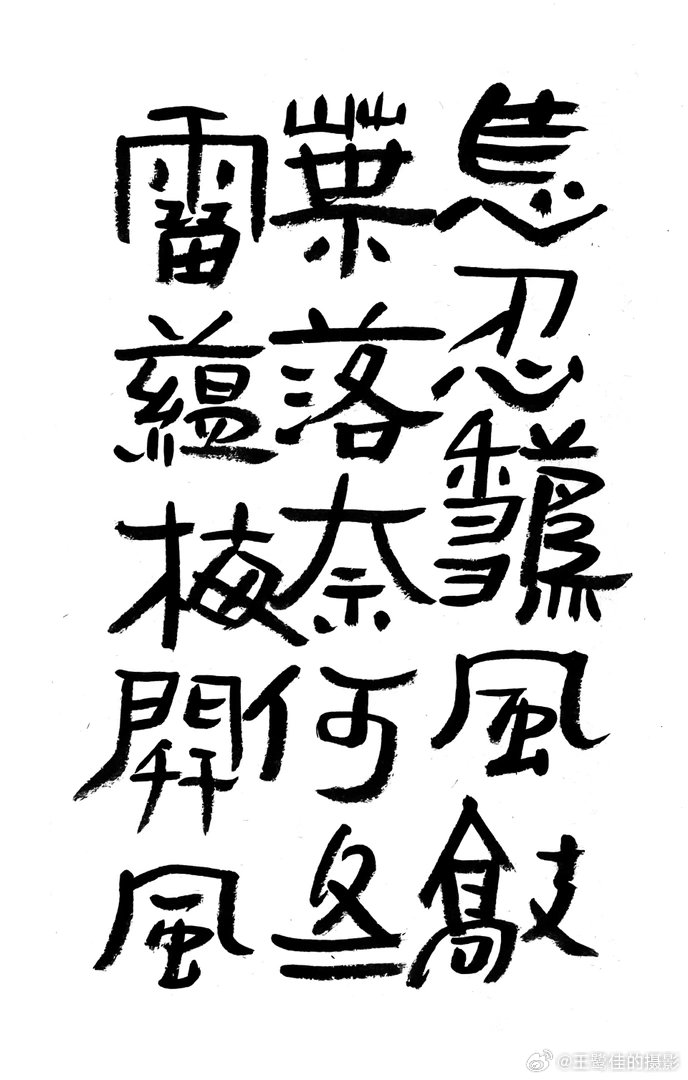 书法王鹭佳：书法好玩要好好的玩。书法是讲究法度的艺术，更是讲究文化内涵的艺术