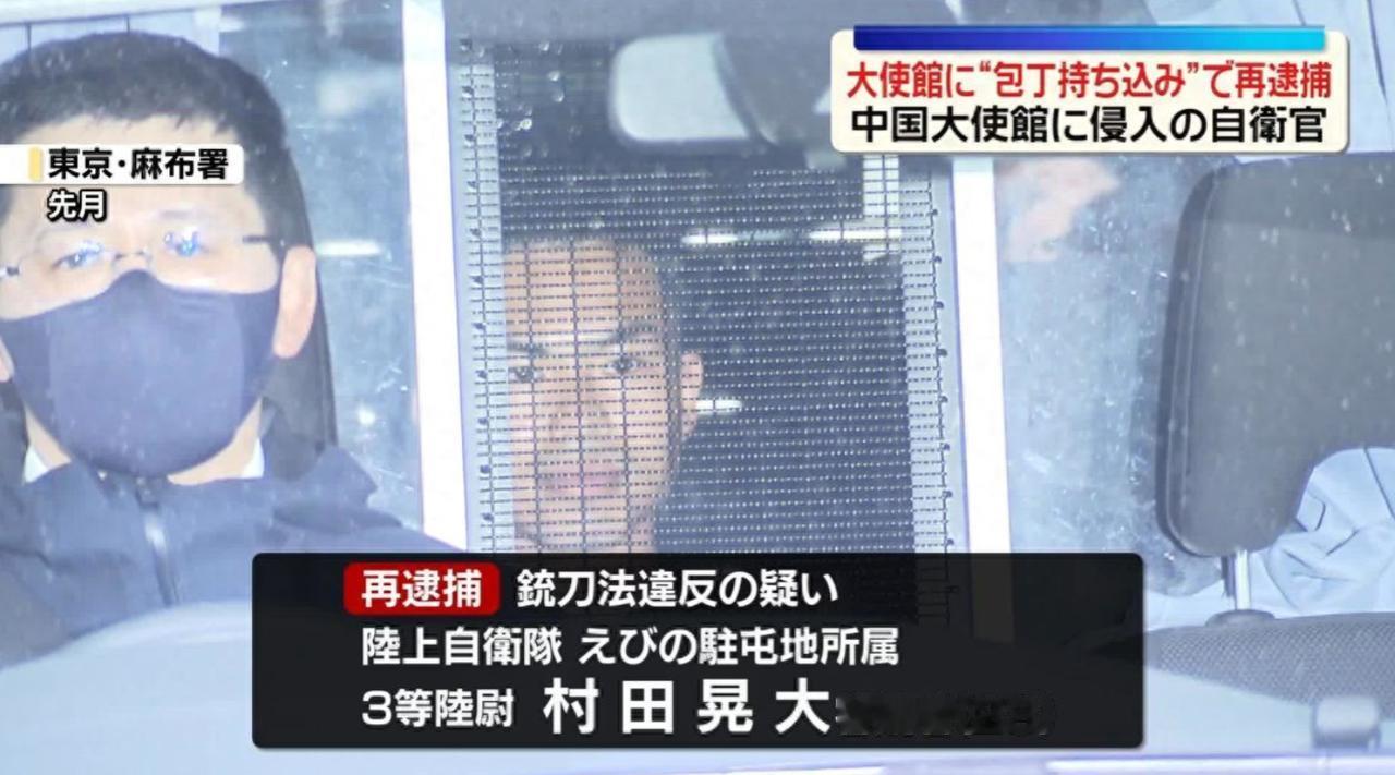 强闯我国使馆的日本自卫官村田晃大，被再次逮捕了！4月14号，日本警视厅