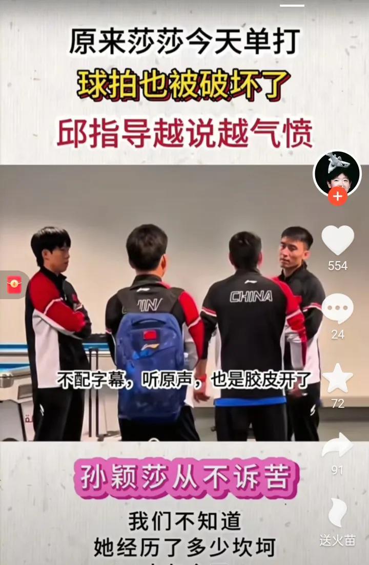 邱贻可越说越气愤，原来孙颖莎的球拍也被人为毁坏了。孙颖莎赛前发现球拍的手柄和胶