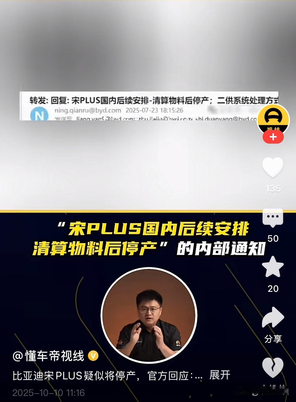 比亚迪宋Plus清算物料停产的消息在网上已经传了好几天了，由于官方没有确认的事，