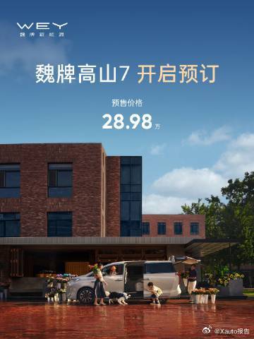 魏牌高山7开始预售预售价格28.98万元9月10日，魏牌高山7开启预售，新车定