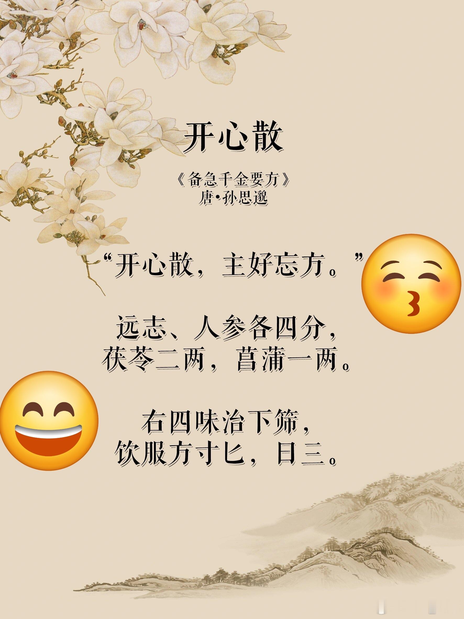 孙思邈“开心散”，治疗双心疾病效果不错双心疾病是指心血管疾病患者伴随焦虑、抑郁等