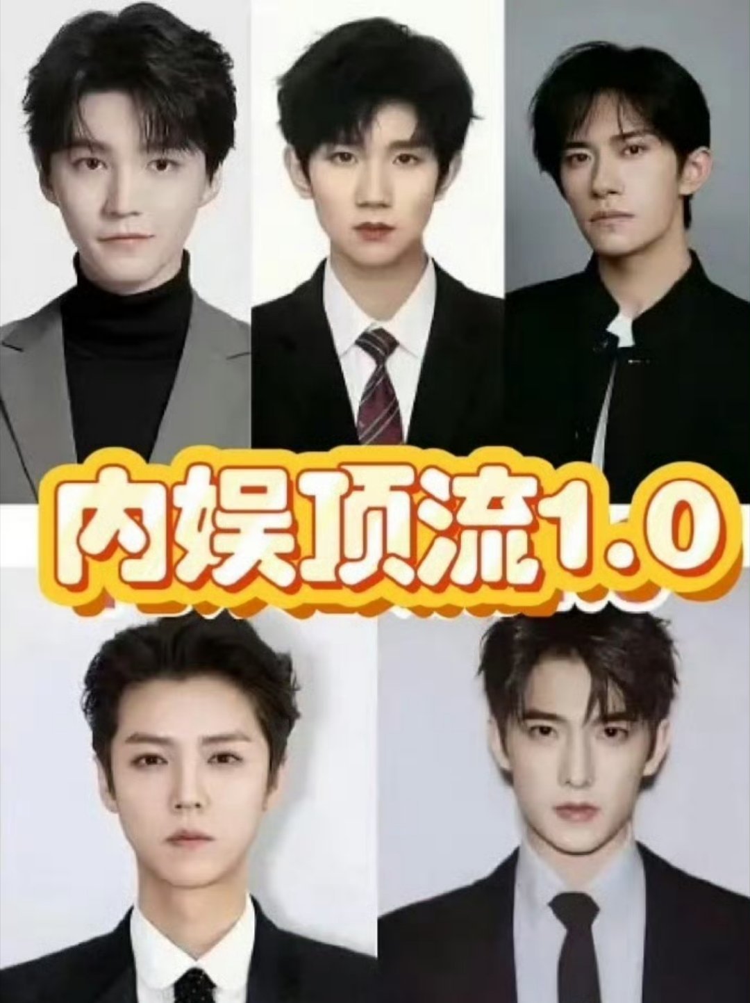 有网友评选出的内娱3代顶流：第一代顶流：鹿晗、杨洋、易烊千玺、王俊凯、王源第二代