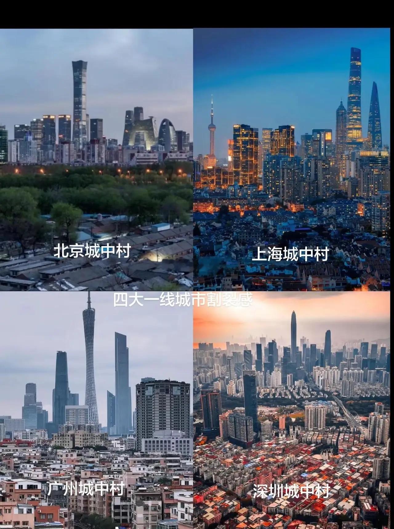 四大一线城市割裂感