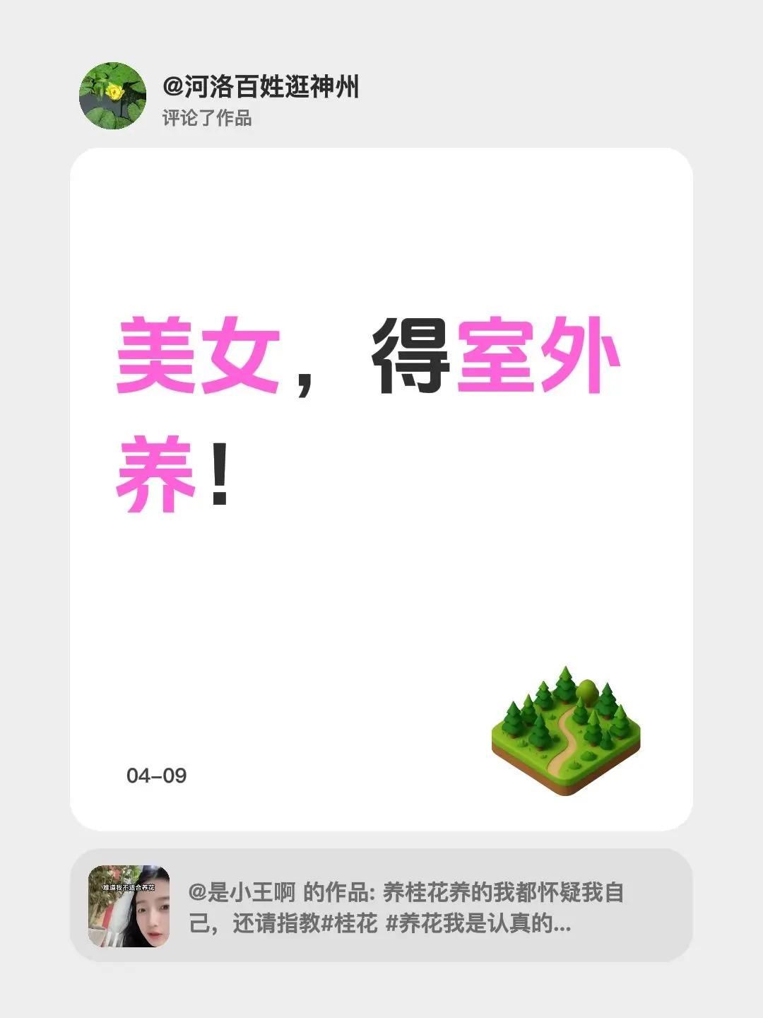 我评论了@是小王啊的作品：美女，得室外养！